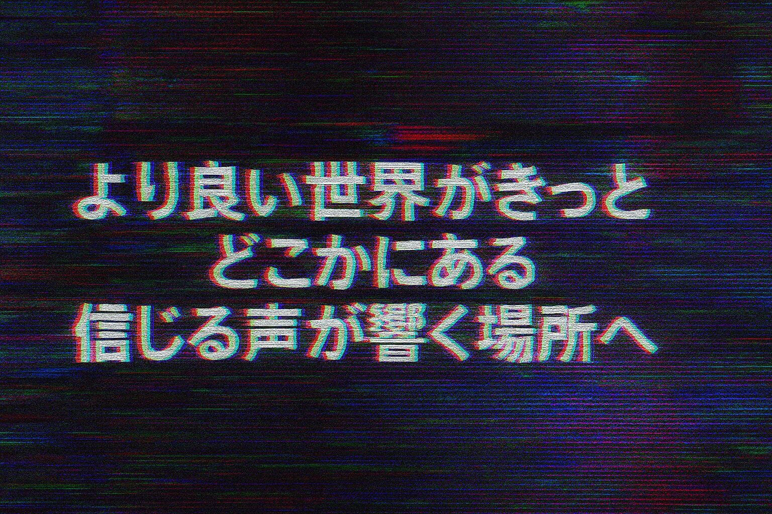 信じる声が響く場所へ