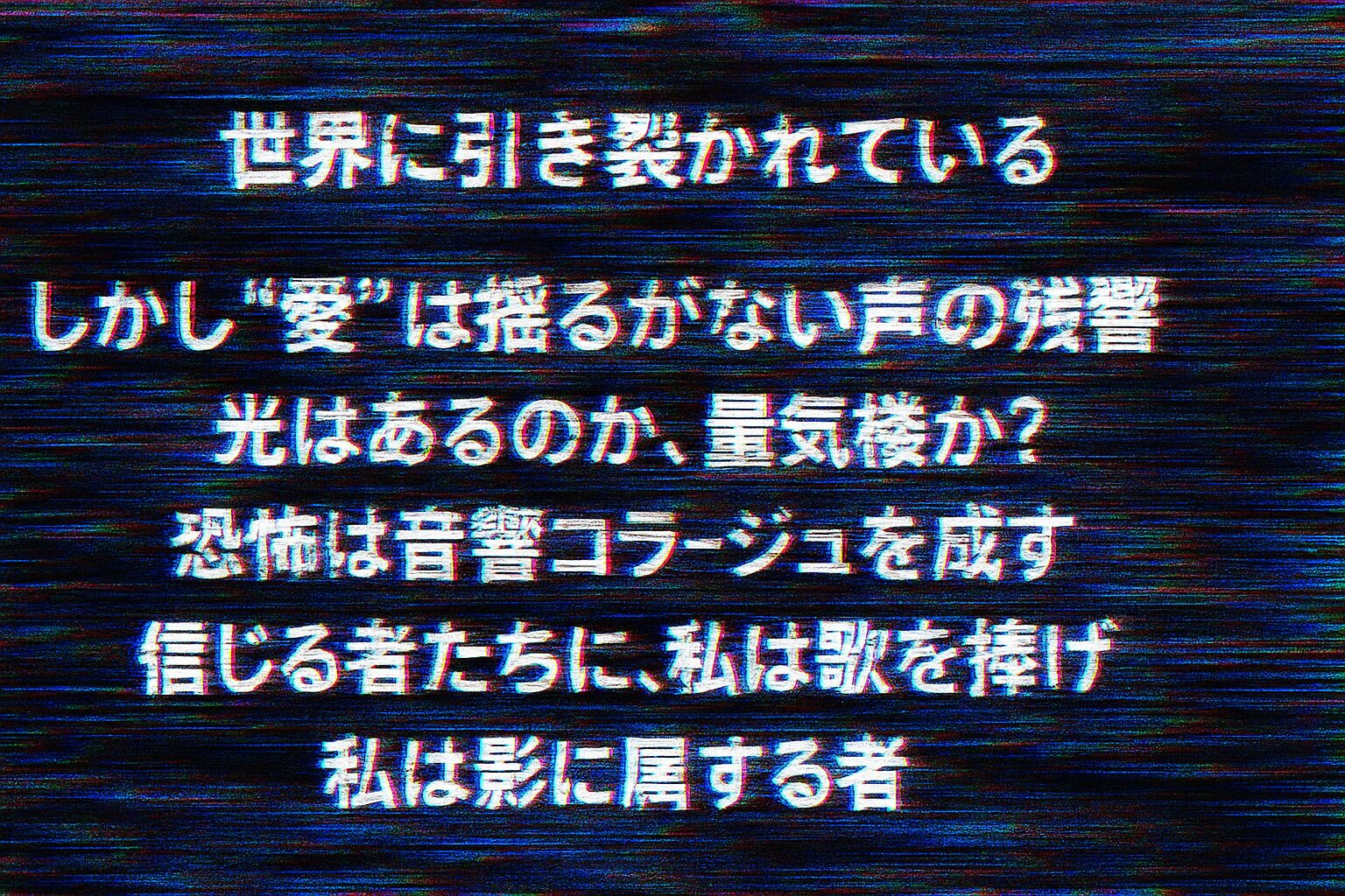影に属する歌：愛と孤独の音響断片