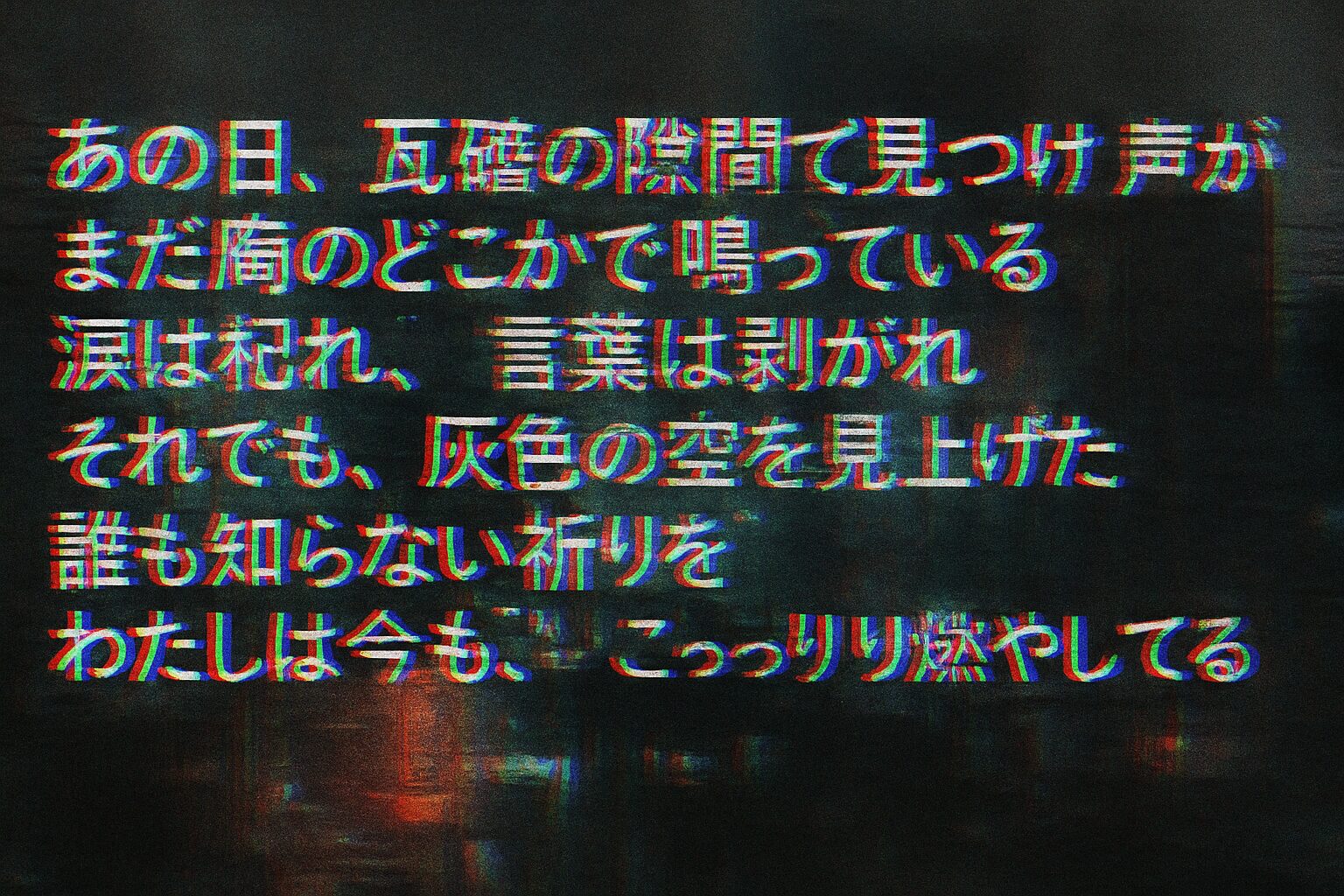 声は、瓦礫の隙間に